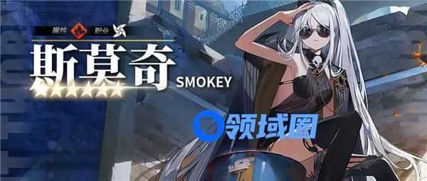 白夜极光斯莫奇技能是什么 白夜极光斯莫奇角色介绍