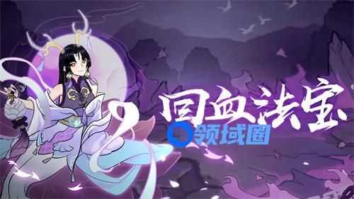 九重试炼回血法宝有哪些 九重试炼回血法宝玩法一览