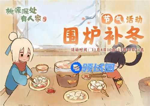 桃源深处有人家围炉补冬活动怎么玩 桃源深处有人家围炉补冬活动玩法攻略