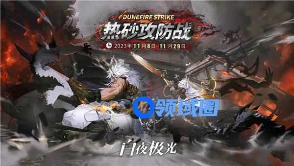 白夜极光热砂攻防战活动什么时候开始 白夜极光热砂攻防战活动时间介绍