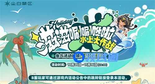 尘白禁区翠星假日怎么玩 尘白禁区翠星假日活动玩法攻略