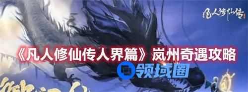 凡人修仙传人界篇岚州奇遇怎么玩 凡人修仙传人界篇岚州奇遇玩法攻略