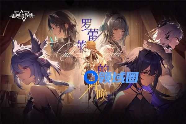 银河境界线1.1版本什么时候更新 银河境界线1.1版本罗蕾莱的呼唤更新内容一览