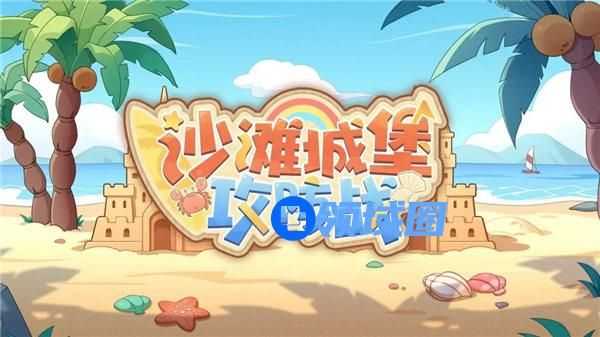 深空之眼沙滩城堡攻防战活动怎么玩 深空之眼沙滩城堡攻防战活动介绍