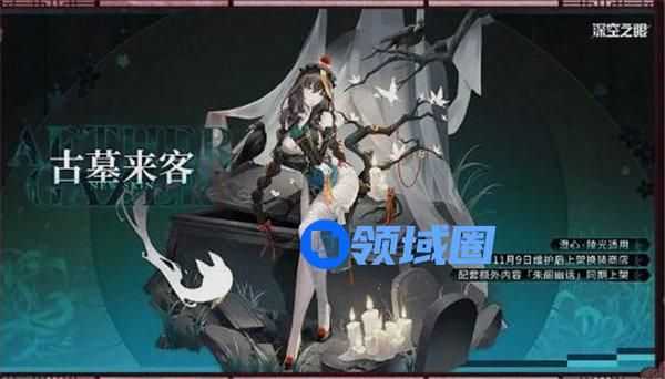 深空之眼澄心陵光皮肤古墓来客怎么获取 深空之眼澄心陵光皮肤古墓来客一览