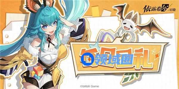 依露希尔星晓每日回礼活动怎么玩 依露希尔星晓每日回礼奖励一览