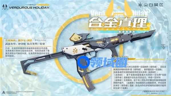 尘白禁区合金真理适合谁 尘白禁区合金真理武器强度分析