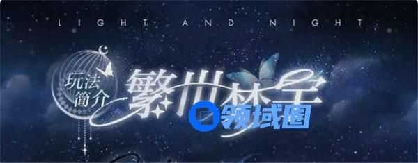 光与夜之恋繁世梦宇活动怎么玩 光与夜之恋繁世梦宇活动介绍