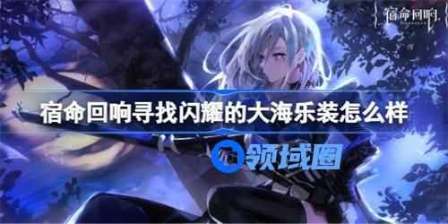 宿命回响寻找闪耀的大海乐装怎么样 宿命回响寻找闪耀的大海乐装属性介绍