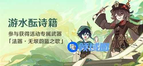 原神游水酝诗籍活动彩蛋是什么 原神游水酝诗籍活动彩蛋一览