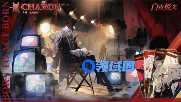白夜极光卡戎皮肤生为演员怎么获取 白夜极光卡戎皮肤生为演员获取攻略