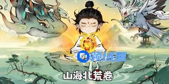 山海北荒卷礼包兑换码大全 山海北荒卷兑换码2024最新
