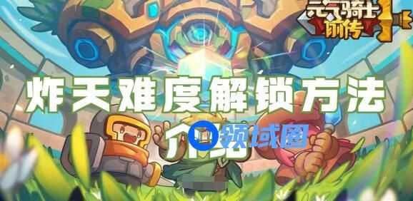 元气骑士前传炸天难度怎么解锁 元气骑士前传炸天难度解锁方法介绍