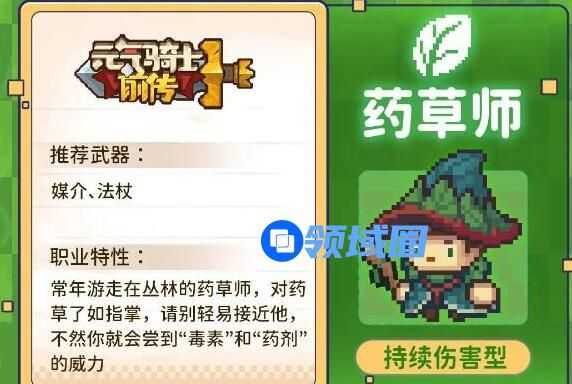 元气骑士前传药草师怎么样 元气骑士前传药草师技能介绍