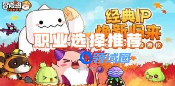 冒险岛联盟的意志职业怎么选 冒险岛联盟的意志职业推荐