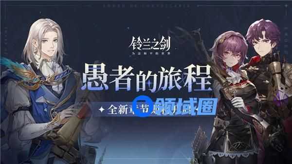 铃兰之剑愚者的旅程第九章什么时候开启 铃兰之剑愚者的旅程第九章一览
