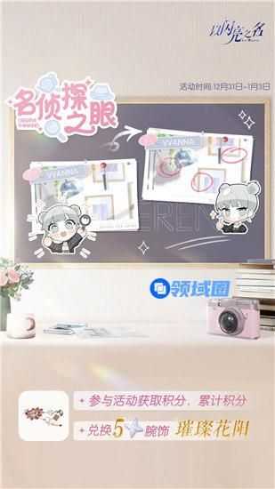 以闪亮之名璀璨花阳怎么获取 以闪亮之名名侦探之眼活动一览