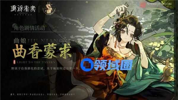 重返未来1999曲香蒙求活动怎么玩 重返未来1999曲娘角色剧情活动一览