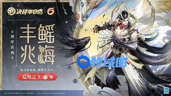 决战平安京荒川之主六周年皮肤多少钱 决战平安京荒川之主皮肤丰鳐兆海一览
