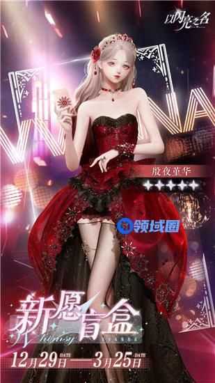 以闪亮之名新愿盲盒活动怎么玩 以闪亮之名新愿盲盒活动奖励一览