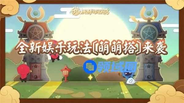 决战平安京萌萌搭模式怎么玩 决战平安京萌萌搭玩法介绍