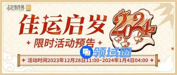 未定事件簿佳运启岁活动怎么玩 未定事件簿佳运启岁活动一览