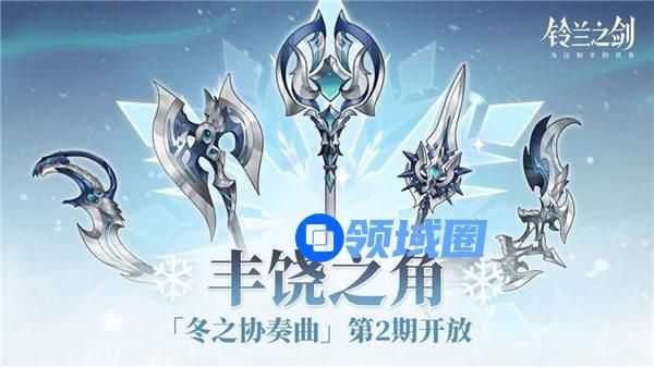 铃兰之剑丰饶之角活动怎么玩 铃兰之剑冬之协奏曲第2期一览