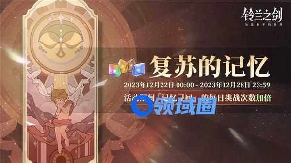 铃兰之剑复苏的记忆活动怎么玩 铃兰之剑复苏的记忆活动介绍