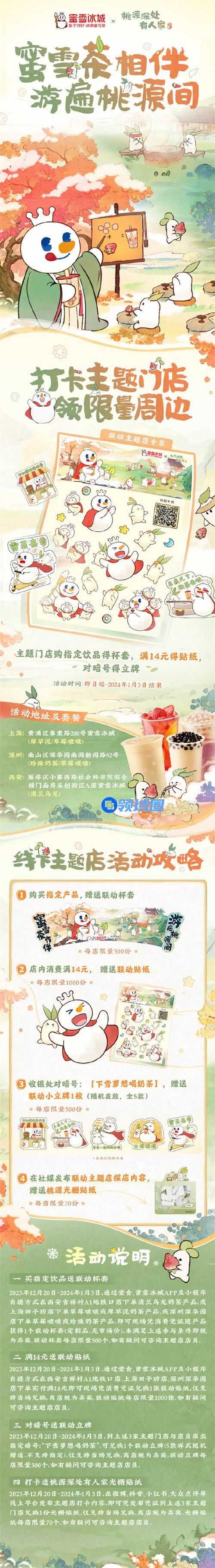 桃源深处有人家蜜雪冰城主题店在哪 桃源深处有人家蜜雪冰城主题店位置详情一览