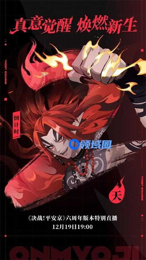 决战平安京六周年庆直播在哪看 决战平安京六周年庆直播详情一览