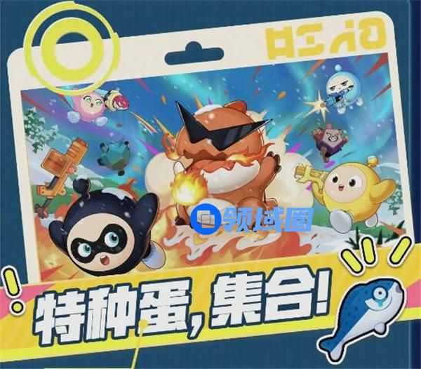 蛋仔派对特种蛋集合模式怎么玩 蛋仔派对特种蛋集合玩法介绍