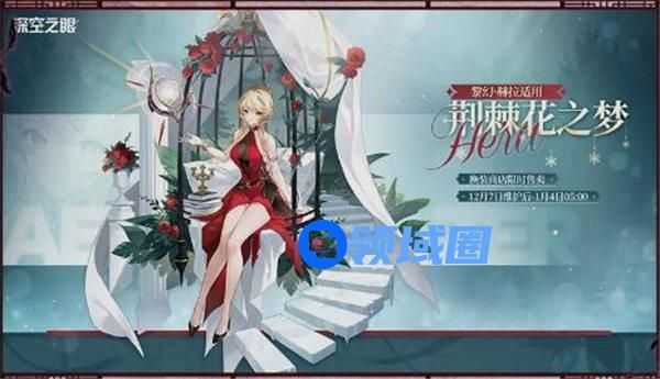 深空之眼黎幻赫拉皮肤荆棘花之梦怎么获取 深空之眼黎幻赫拉皮肤荆棘花之梦一览