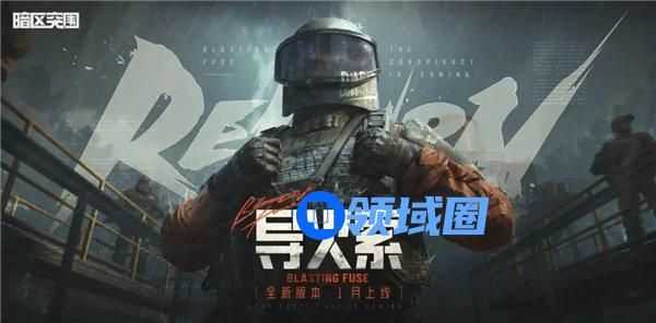 暗区突围导火索版本有哪些更新 暗区突围导火索版本更新内容爆料