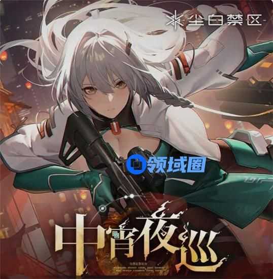 尘白禁区中宵夜巡活动怎么玩 尘白禁区中宵夜巡活动介绍