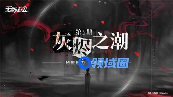 无期迷途灰烬之潮第5期怎么玩 无期迷途灰烬之潮第5期玩法介绍