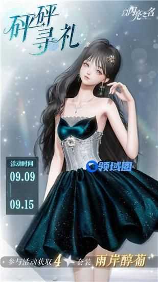 以闪亮之名雨岸醇葡套装怎么获取 以闪亮之名砰砰寻礼活动介绍