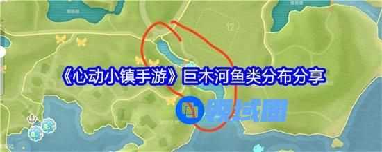 心动小镇手游巨木河有什么鱼类 心动小镇手游巨木河鱼类大全介绍2024