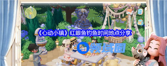 心动小镇红眼鱼出现位置在哪 心动小镇红眼鱼出现位置攻略一览