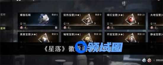 星落徽章前期如何快速刷取 星落徽章前期快速刷取攻略