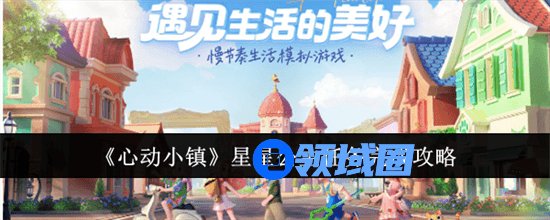 心动小镇星星公主任务如何快速完成 心动小镇星星公主任务快速完成步骤一览