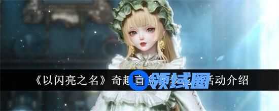 以闪亮之名奇趣盲盒霁梦花吻活动玩法怎么样 奇趣盲盒霁梦花吻活动玩法攻略大全