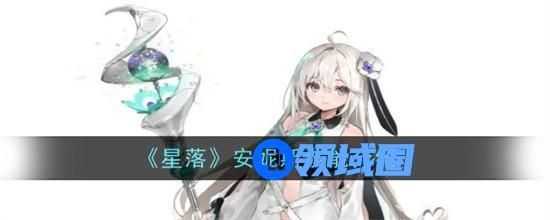 星落安妮斯技能有哪些效果 星落安妮斯技能基础信息一览