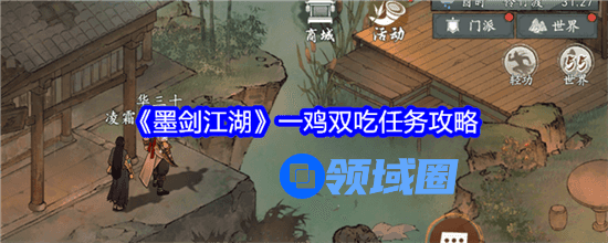 墨剑江湖一鸡双吃任务解锁条件是什么 墨剑江湖一鸡双吃任务解锁条件攻略大全