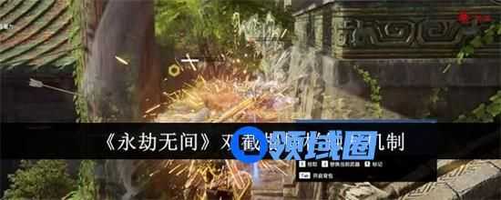 永劫无间双截棍横栏触发条件是什么 永劫无间双截棍横栏触发条件2024