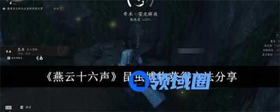 燕云十六声会获得昆虫博物的步骤有哪些 燕云十六声会获得昆虫博物步骤大全