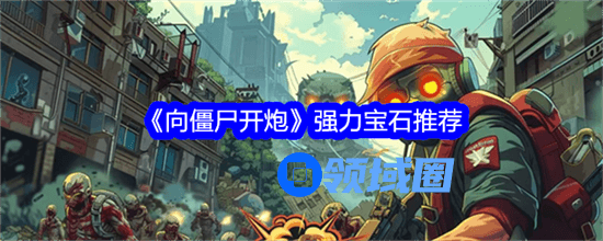 向僵尸开炮强力宝石推荐什么 强力宝石汇总2024