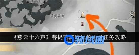 燕云十六声菩提苦海遗失的语录任务怎么做 菩提苦海遗失的语录任务流程图文攻略大全