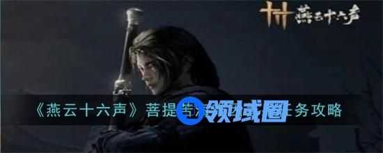 燕云十六声菩提苦海难因善果任务怎么完成 菩提苦海难因善果任务完成方法图文流程2024