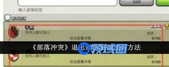 部落冲突退出部落后如何再次加入 部落冲突退出部落重新加入教程图文攻略2024