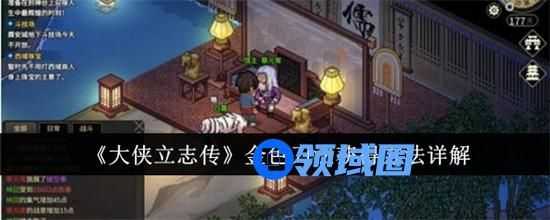 大侠立志传金色刀法的获得方式是什么 大侠立志传金色刀法获得方式大全